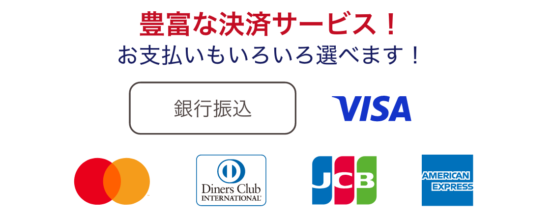 豊富な決済サービス! お支払いもいろいろ選べます! PayPay R_Pay VISA mastercard diners_club jcb americanexpress 銀行振込