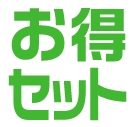 お得セット