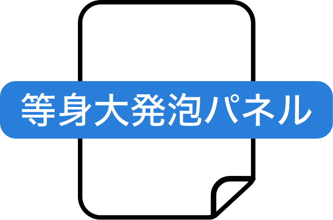 等身大発泡パネル