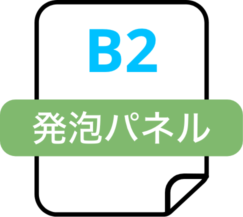 発泡パネル（B2）