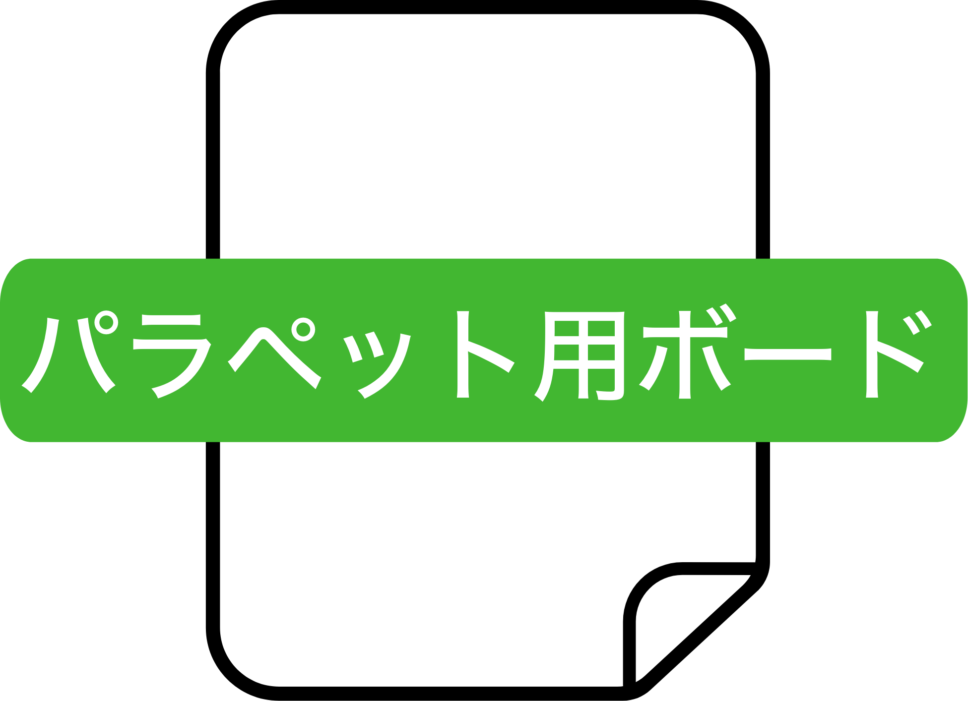 パラペット用ボード